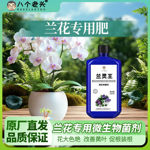 营养液君子兰蝴蝶兰厂家生物菌肥