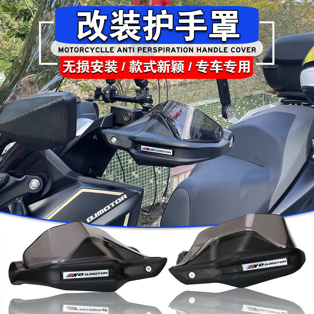 适用于钱江鸿250 改装护手罩挡风手把qj鸿250护手罩防风护手板