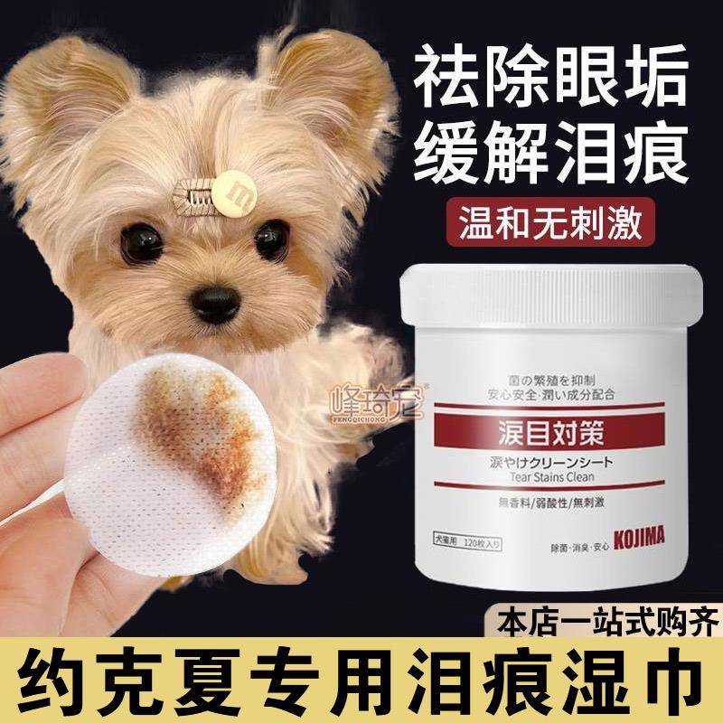 约克夏专用去眼部湿巾狗狗泪痕宠物擦眼睛眼泪眼屎多眼部清洁用品