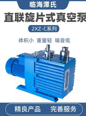 临海谭氏2XZ-2C/4C/6C/8C/15C/25C直联旋片式真空泵真空冶金镀膜