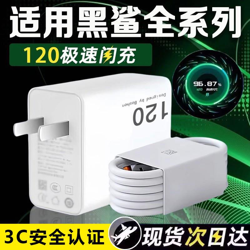 适用黑鲨充电器快充黑鲨5/5RS/5pro黑鲨4/4S/4pro/4SPrwo手机黑鲨3充电器2025120930小米充电器6A闪充头套装