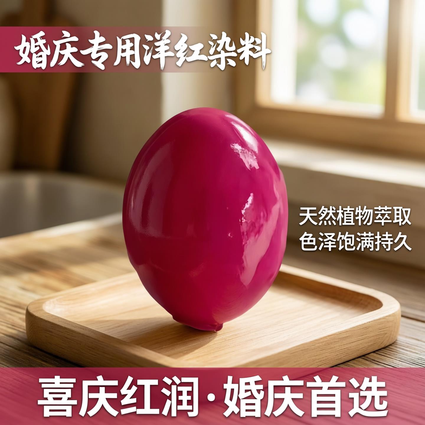 染红鸡蛋食用染料洋红染鸡蛋的红粉染色结婚染红花生染料婚庆专用