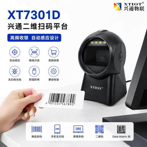 兴通收银扫码器影像式扫码平台USB一维二维扫码枪厂家XT7301D