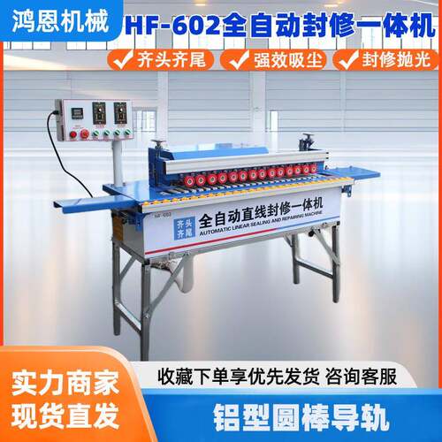 HF-602小型家用家装封边机全自动直线封修一体机