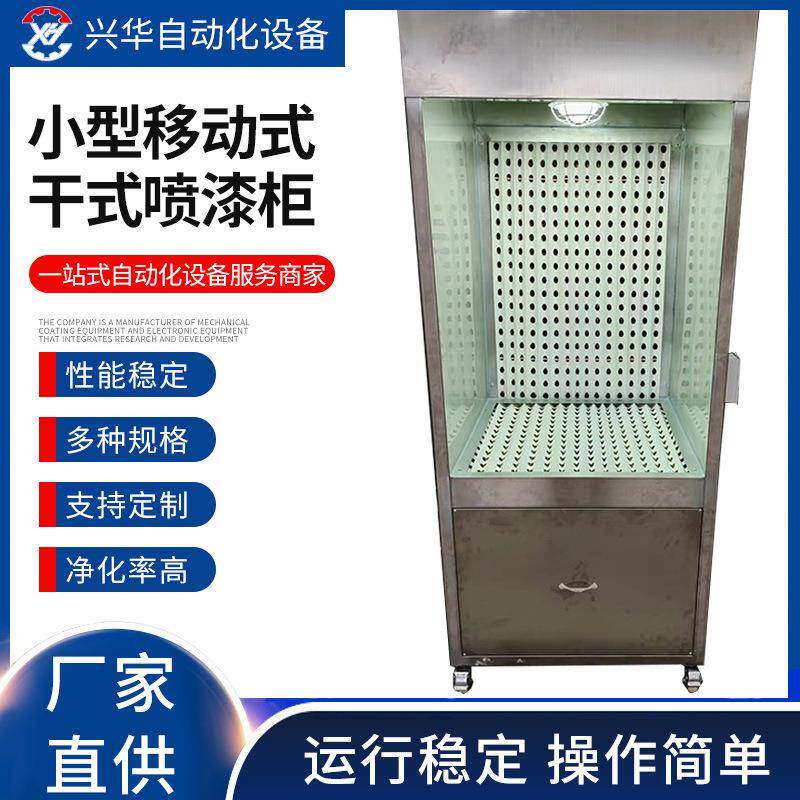 厂家直销小型移动式干式喷漆柜干式喷漆柜不锈钢水帘机水膜