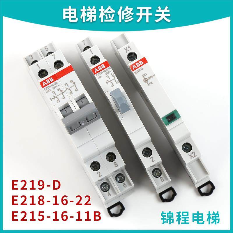 电梯通力无机房检修270RB开关E215-16-11B E218-16-22 E219-D ABB