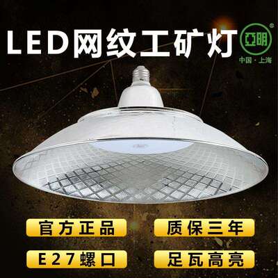 亚明LED工矿灯仓库体育馆市场照明一体化网纹工矿灯E27螺口照明灯
