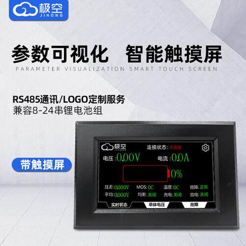 极空智能锂电池BMS保护板显示屏触控屏幕RS485电量模块显示器CAN