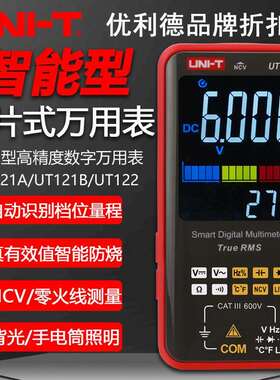 优利德UT121A/UT121B/UT122卡片式智能防烧高精度数字电工万用电