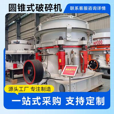 压圆锥破碎机矿山石料多缸锥破碎机机鹅卵石制圆砂液弹WDP簧圆锥