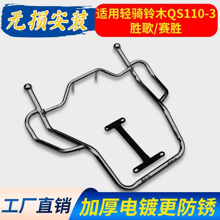 适用轻骑铃木QS110-3胜歌赛驰赛胜机车保险杆翻板大货架前保杆