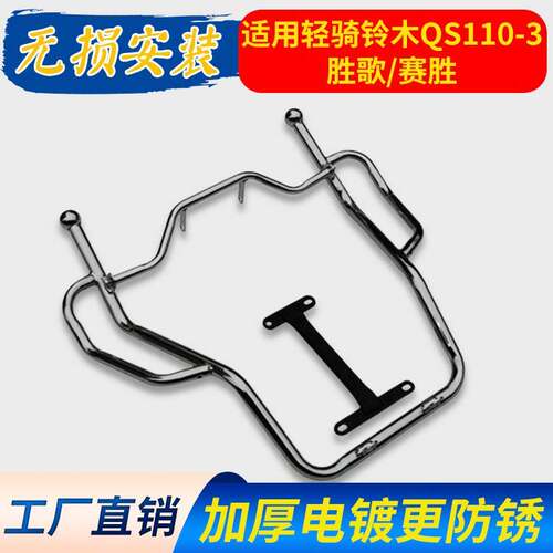 适用轻骑铃木QS110-3胜歌赛驰赛胜机车保险杆翻板大货架前保杆