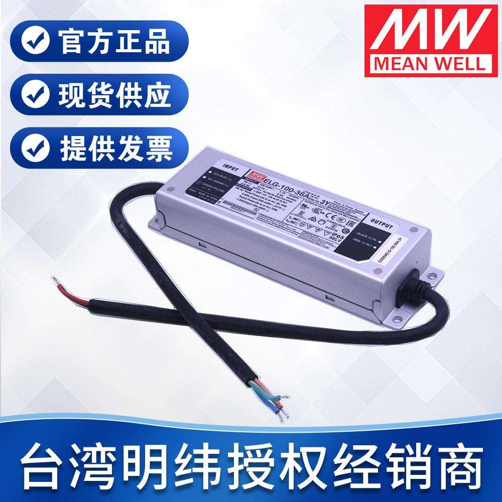 明纬驱动电源防水LED电源植物灯ELG-100-36/48B/AB 100W 调光电源