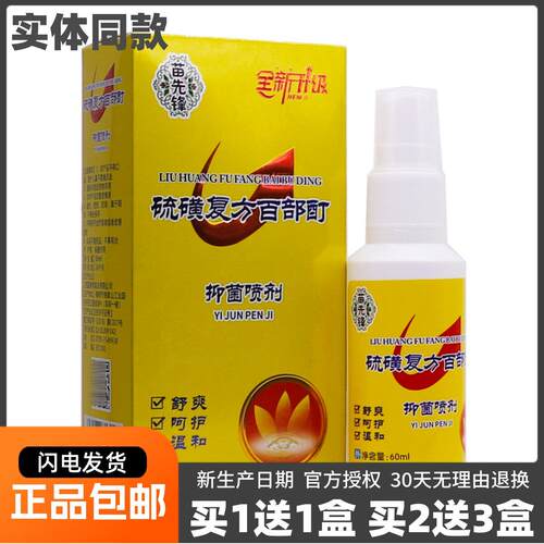 噜噜鼠正品苗先锋硫磺复方百部酊抑菌喷剂ML温和舒爽草本护理液天