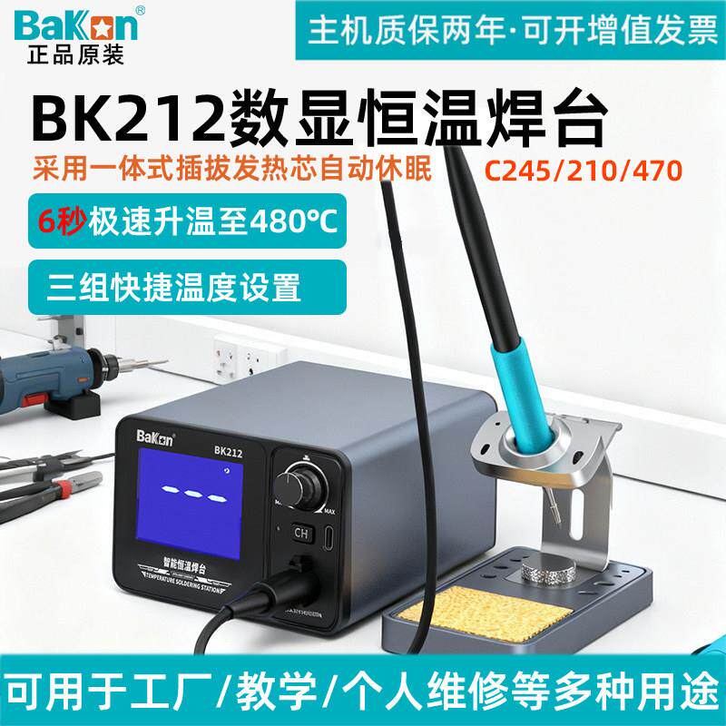 白光BK212智能恒温焊台数显电烙铁160W一体式插拔芯C245带休眠