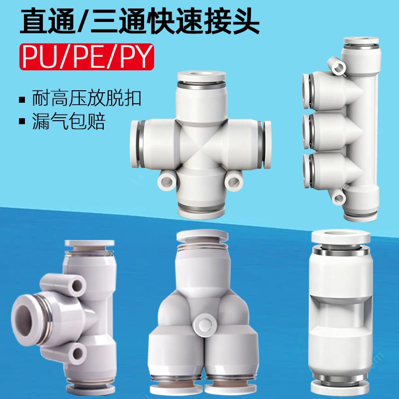 气动快速快插接头PK塑料直通PE三通PK气管PY变径PU4/6/8/10/12/14