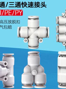 气动快速快插接头PK塑料直通PE三通PK气管PY变径PU4/6/8/10/12/14