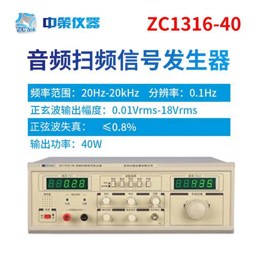 常州中策ZCtek20Hz-20KHz40WZC1316-40音频扫频信号发生器
