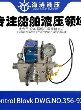 TTS舱盖控制阀组DWG.NO.356-9200船用控制阀control block