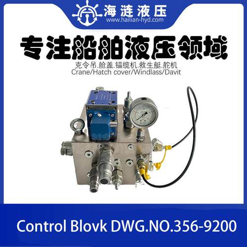 TTS舱盖控制阀组DWG.NO.356-9200船用控制阀control block