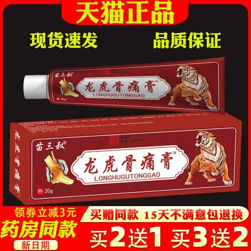 苗三叔龙虎骨痛膏20g颈肩腰腿关节膝盖皮肤外用适用膏按摩软膏535