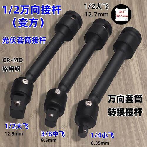 气动万向转接杆 1/2大飞加长转换头1/4小飞3/8中飞变接头光伏套筒
