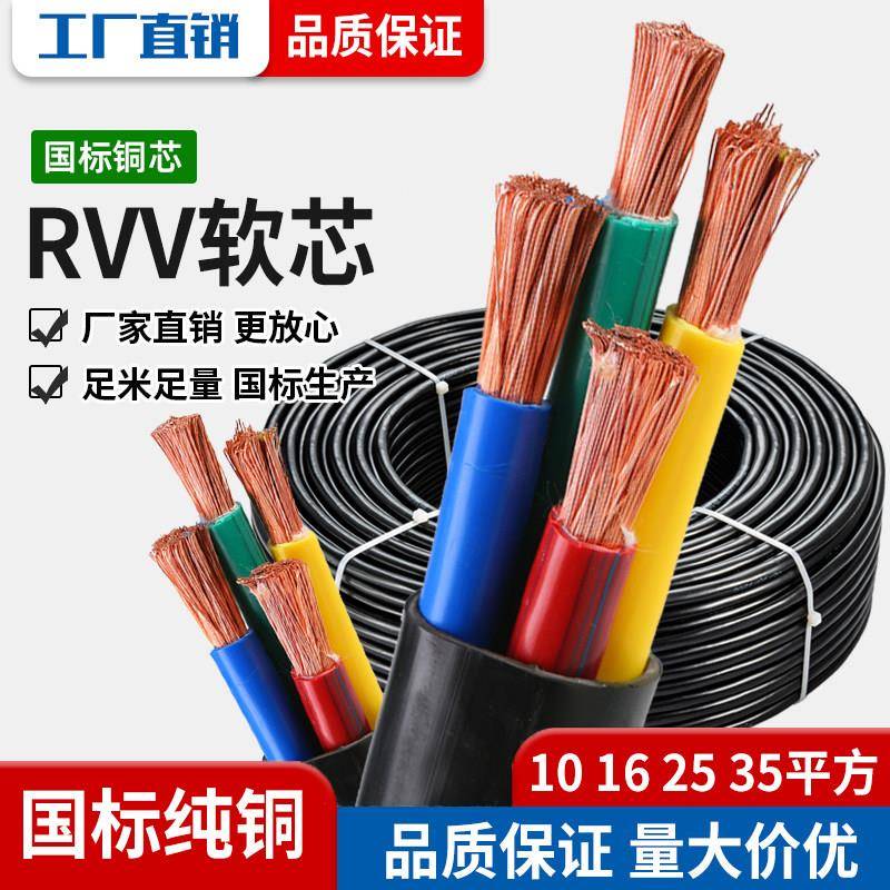 国标铜芯RVV电缆线软护套线2 3 4 5芯10 16 25 35平方三相工业级