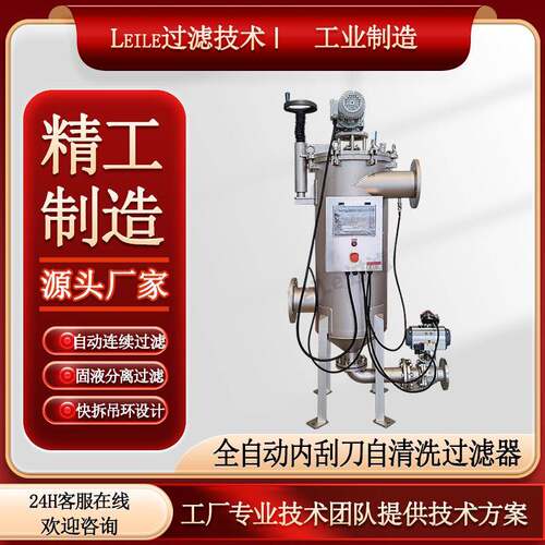 自清洗过滤器24H连续在线过滤自动排污全自动内刮刀自清洗过滤器