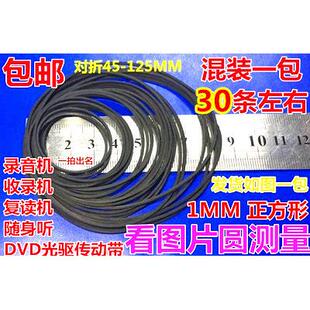 录音机皮带小霸王覆读机单放机随身听EV传动橡胶皮带DVD正方形1MM