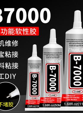 B7000多功能透明软性胶手机屏幕开胶翘屏修复珠宝首饰粘接耳钉耳