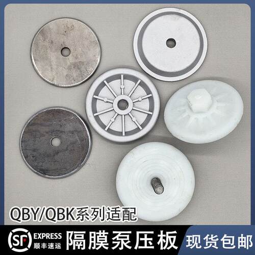 气动隔膜泵QBYQBK系列隔膜泵配件塑料压板铝合金内夹板不锈钢铸铁