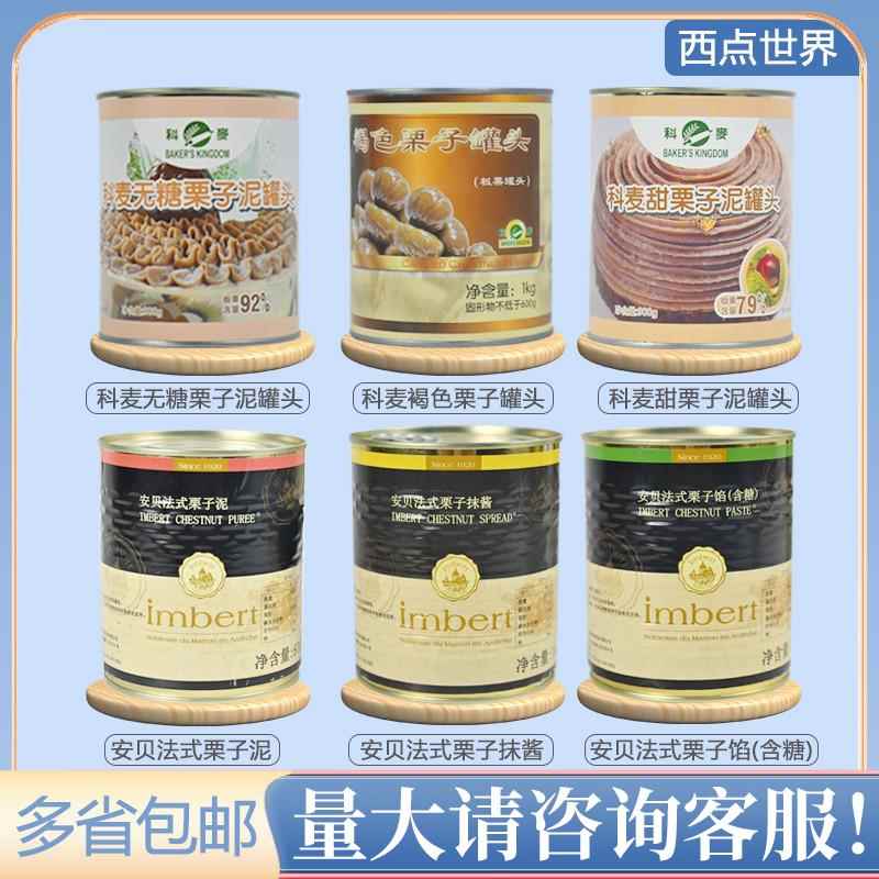 科麦安贝法式栗子泥875g甜栗子泥整粒抹酱含糖栗子馅料月饼原材料