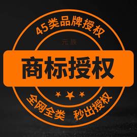 商标授权品牌租用商标证书授权书速卖通抖店45大类商标