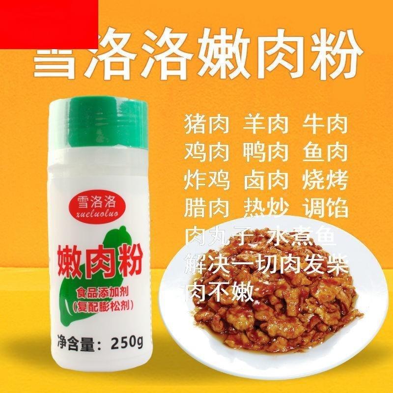雪洛洛嫩肉粉250g覆配膨松剂松肉粉嫩肉晶 烧烤腌肉保持水份