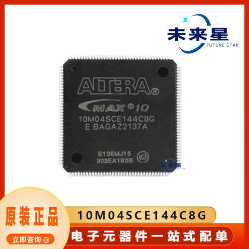 10M04SCE144C8G封装EQFP-144可编程逻辑IC一站式BOM配单