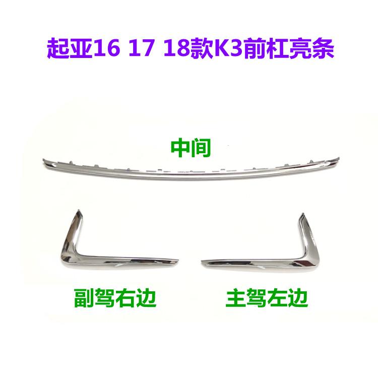 适用KIAK3前杠亮条16 17 18款K3前装饰条格栅镀铬条雾灯电镀条原