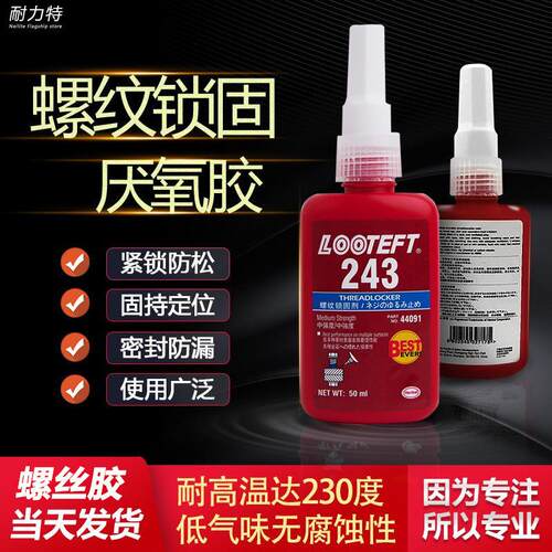 厌氧胶243蓝胶抗磨损螺丝胶中强度螺纹锁固剂耐高温密封胶