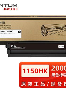 原装奔图CTL-1150HK黑鼓1150XK粉盒 CM1150ADN CP1150/1155DN硒鼓
