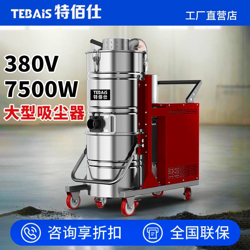 17特佰仕三相电大功率工业吸尘器化工厂车间吸金属铁屑碳粉尘煤渣