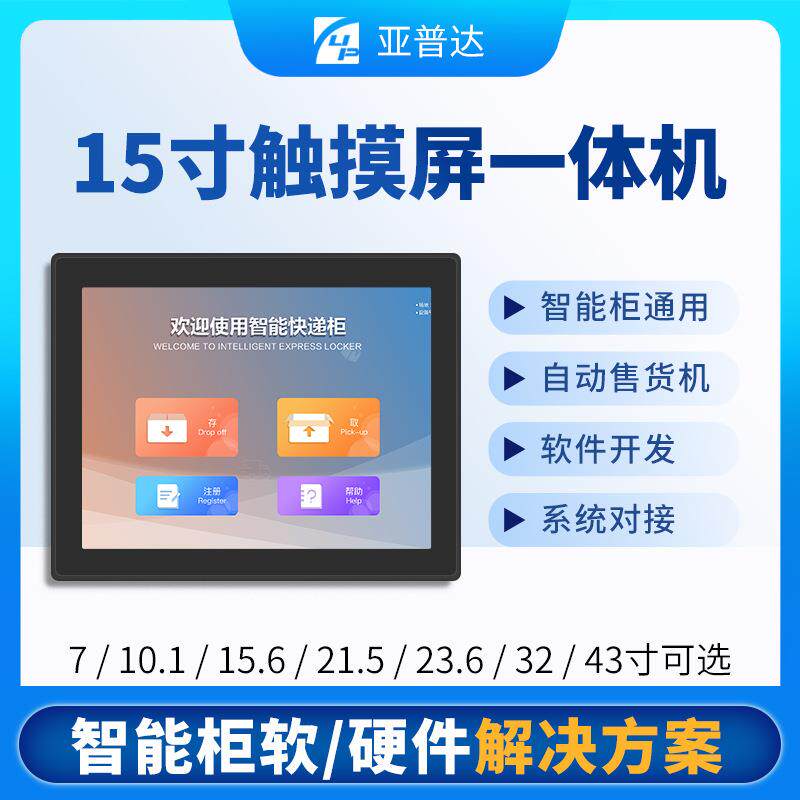 15寸快递柜售货机广告显示屏终端485一体机物联网软硬件方案自提