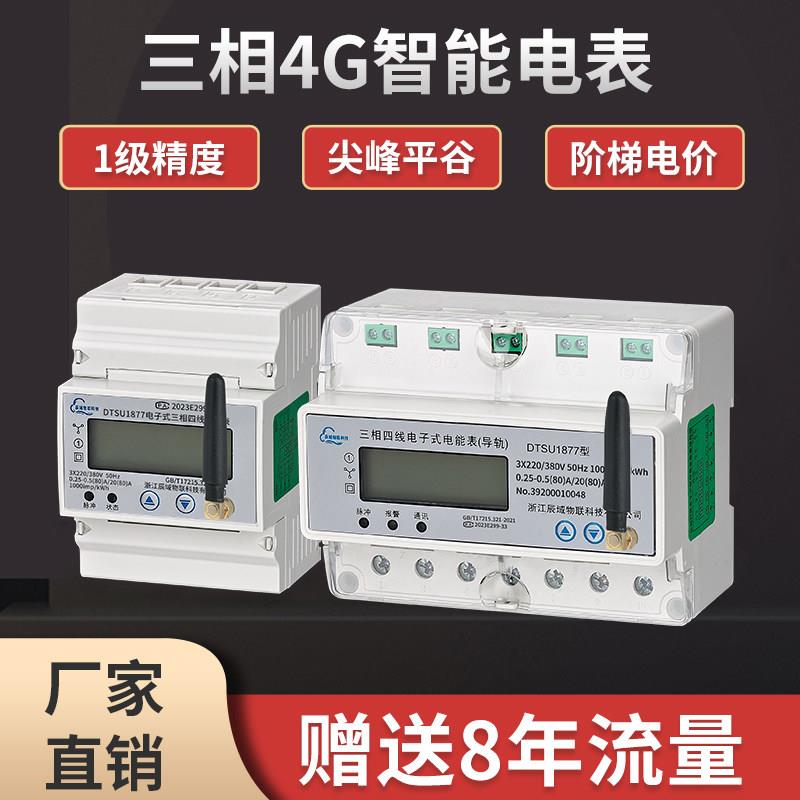 4G三相四线电子式智能导轨电表小微型工业7P远程380v大功率电能表