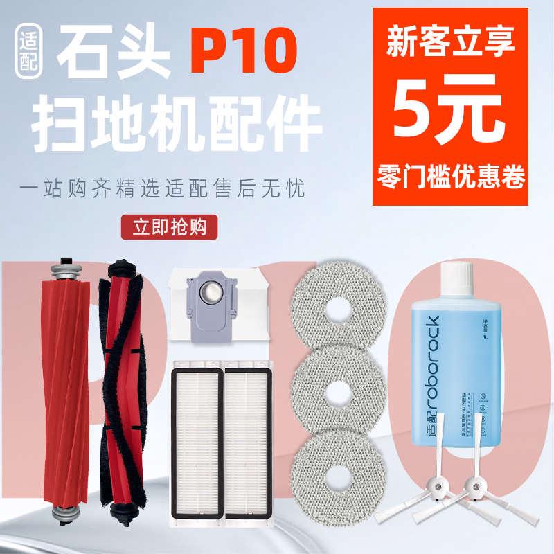 适配石头扫地机器人P10配件集尘袋边刷滚刷拖布滤网芯抹布清洁液