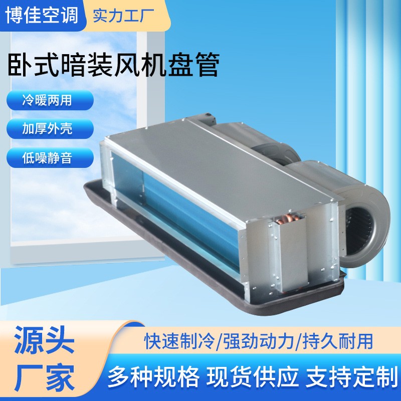 现货低噪音中央空调风机盘管冷暖两用商用办公楼卧式风机盘管
