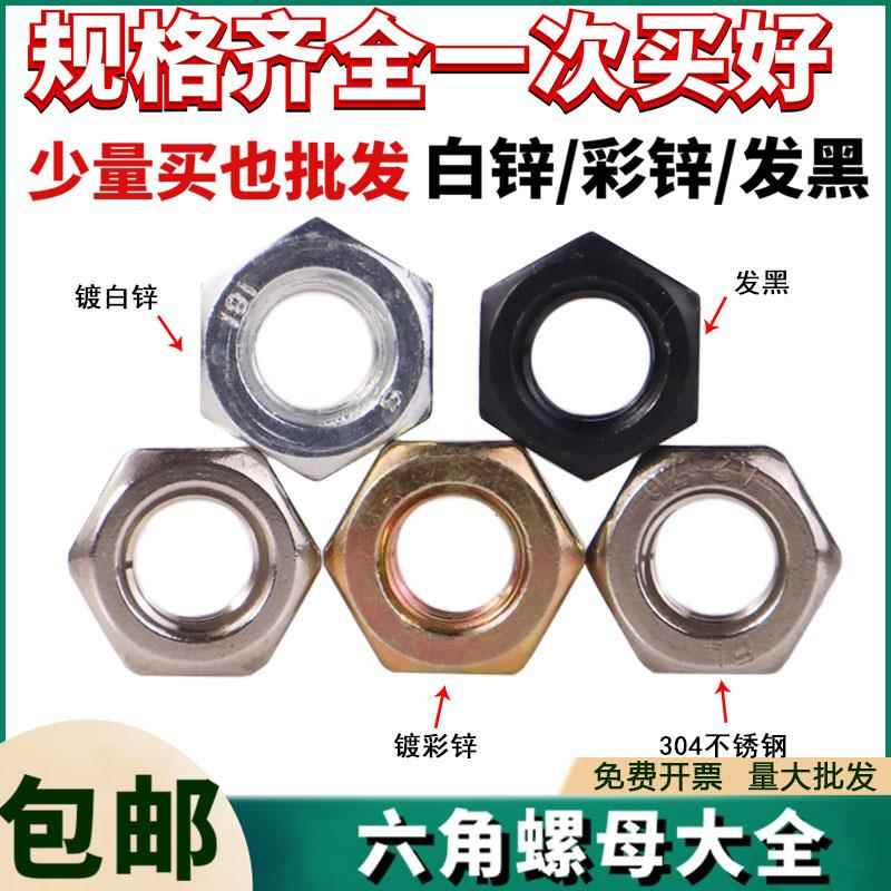 镀锌六角螺母4.8级镀彩外六角锁紧螺帽 8级发黑六角螺丝帽 M2-M45