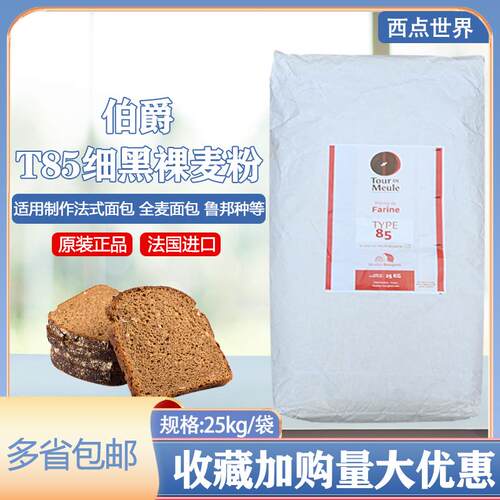 法国伯爵T85石磨细黑祼全麦面粉25kg 少麸皮黑裸细粉烘焙王后面粉