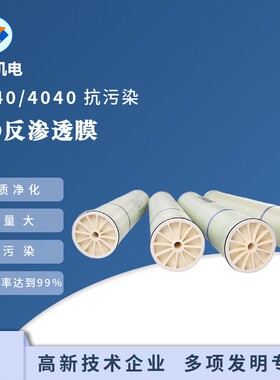 反渗透RO膜8040纯水膜通用4/8寸抗污染膜海水淡化脱盐滤膜