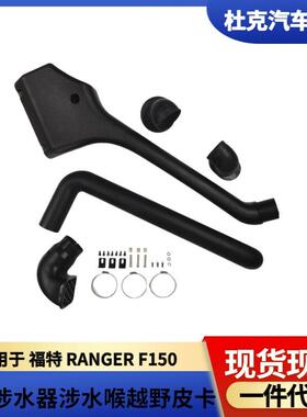 适用于福特RANGERF150涉水器2015-2017皮卡车涉水器越野车改装