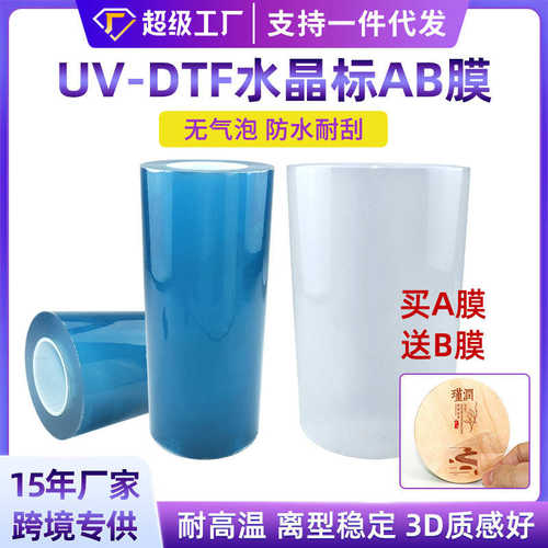 水晶标ab膜买a膜送b膜冷转印多功能卷筒转印贴纸uv-dtf烫金打印膜