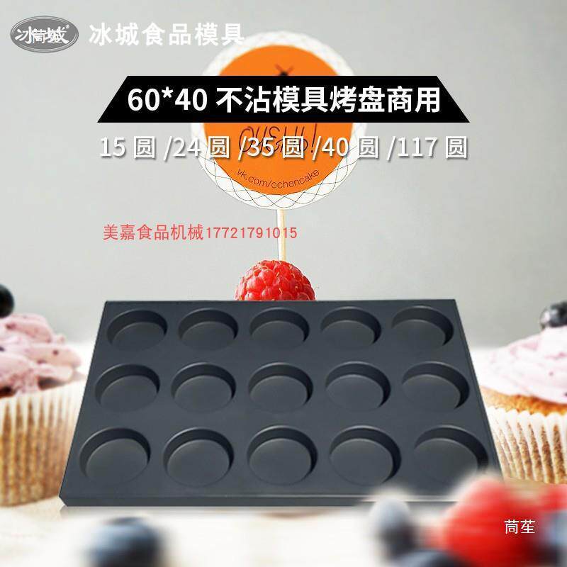 冰城商用脆皮无水蛋糕烘焙40 15 24 35 117连圆烤箱烤盘不沾模具