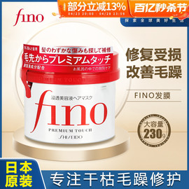 日本资生堂fino发膜芬浓丝蓓绮0秒柔顺改善毛躁修复干枯女护发素